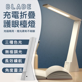 【Blade】BLADE充電折疊護眼檯燈 現貨 當天出貨 台灣公司貨 折疊檯燈 三種色光 充插兩用 便攜檯燈
