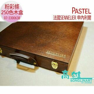 法國SENNELIER 申內利爾 250色粉彩條