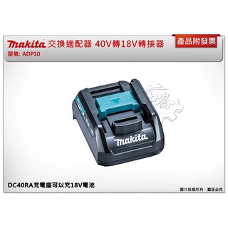 ＊中崙五金【附發票】牧田 交換適配器 40V轉換18V轉接器 DC40RA充電座可以充18V電池 ADP10