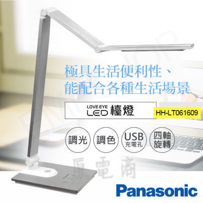 『原電商』免運，附發票～Panasonic 國際牌 M系列LED 檯燈、HH-LT061609(銀色)、另有(深灰色)