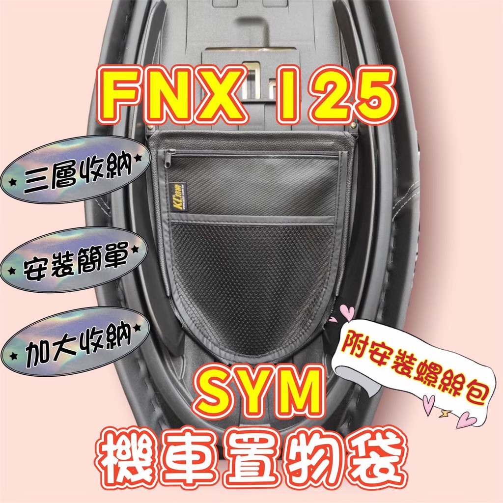 SYM FNX125 機車置物袋 FNX 機車置物箱 FNX 收納袋FNX 機車收納袋 機車置物 FNX 車置物袋