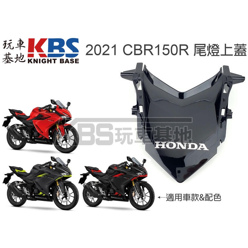 【玩車基地】2021 CBR150R 尾小蓋含貼紙 黑色 尾燈上蓋 83130-K45-TL0 原廠零件