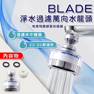 【coni shop】BLADE 淨水過濾萬向水龍頭 現貨 當天出貨 臺灣公司貨 淨水水龍頭 省水 過濾 花灑器 增壓