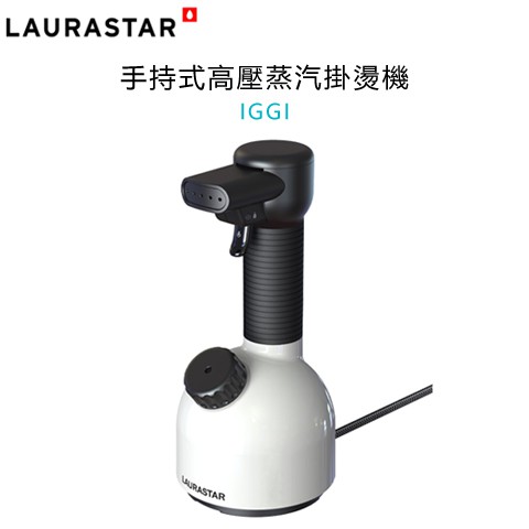 瑞士 LAURASTAR IGGI 手持式高壓蒸汽掛燙機-簡約白 ㊣原廠公司貨