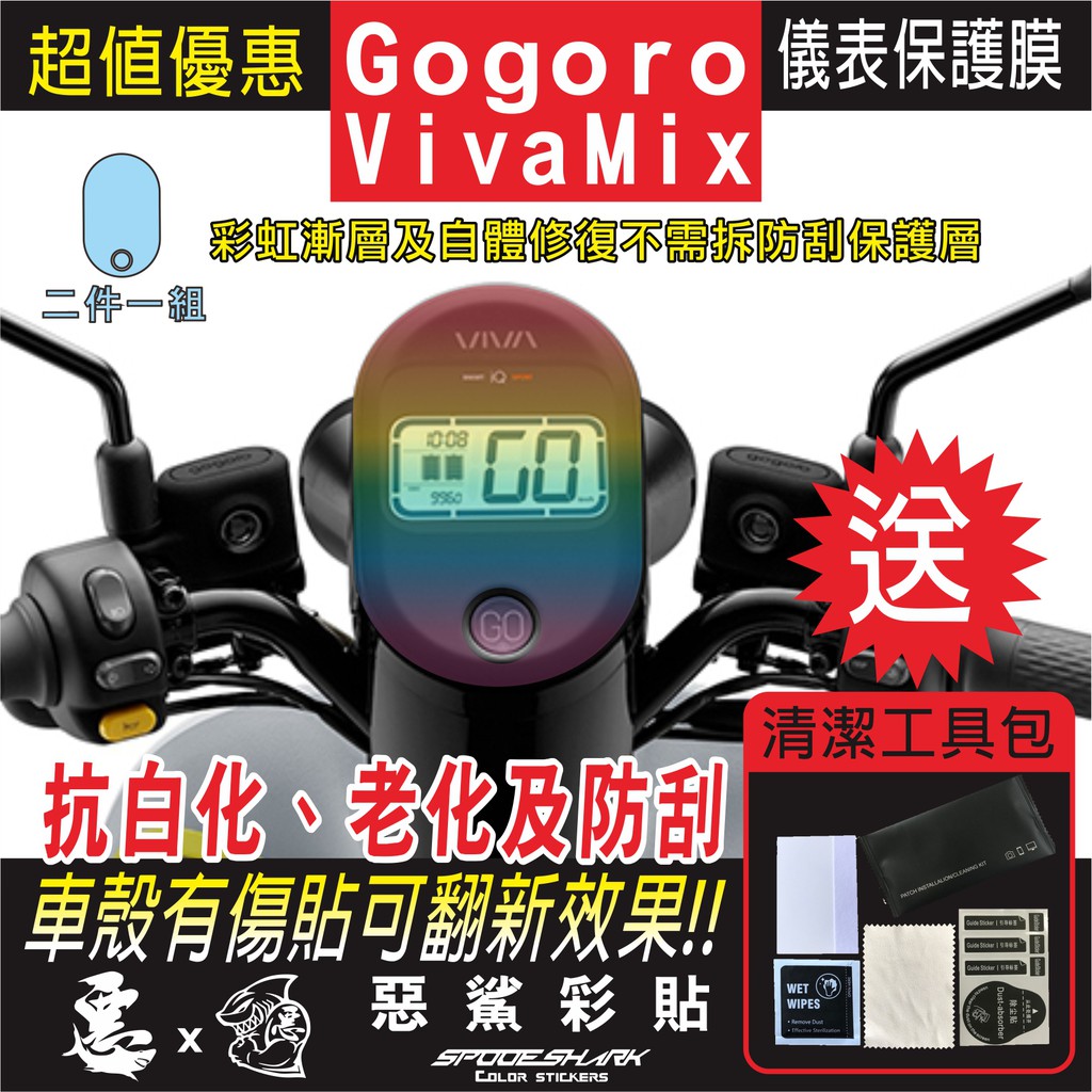 Gogoro Viva MAX 儀表 犀牛皮 自體修復膜 保護貼膜 抗刮UV霧化 翻新 七彩 電鍍幻彩 改色 惡鯊彩貼
