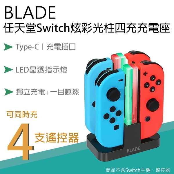 【coni shop】BLADE任天堂switch炫彩光柱四充充電座 現貨 當天出貨 台灣公司貨 Switch充電座