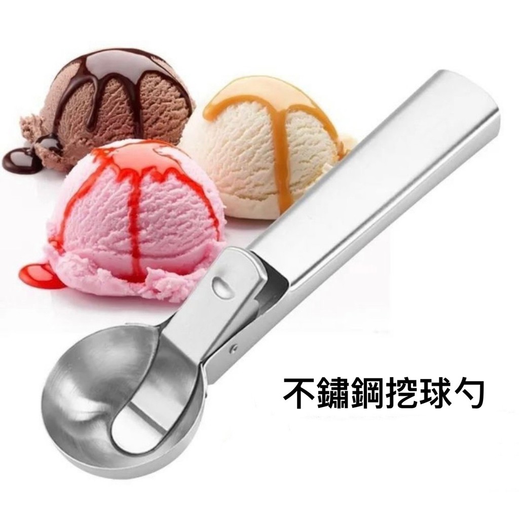 【現貨】不銹鋼冰淇淋勺 挖球器 冰勺 水果挖球器  挖球勺 水果挖勺 冰勺 挖冰器 冰淇淋刮勺