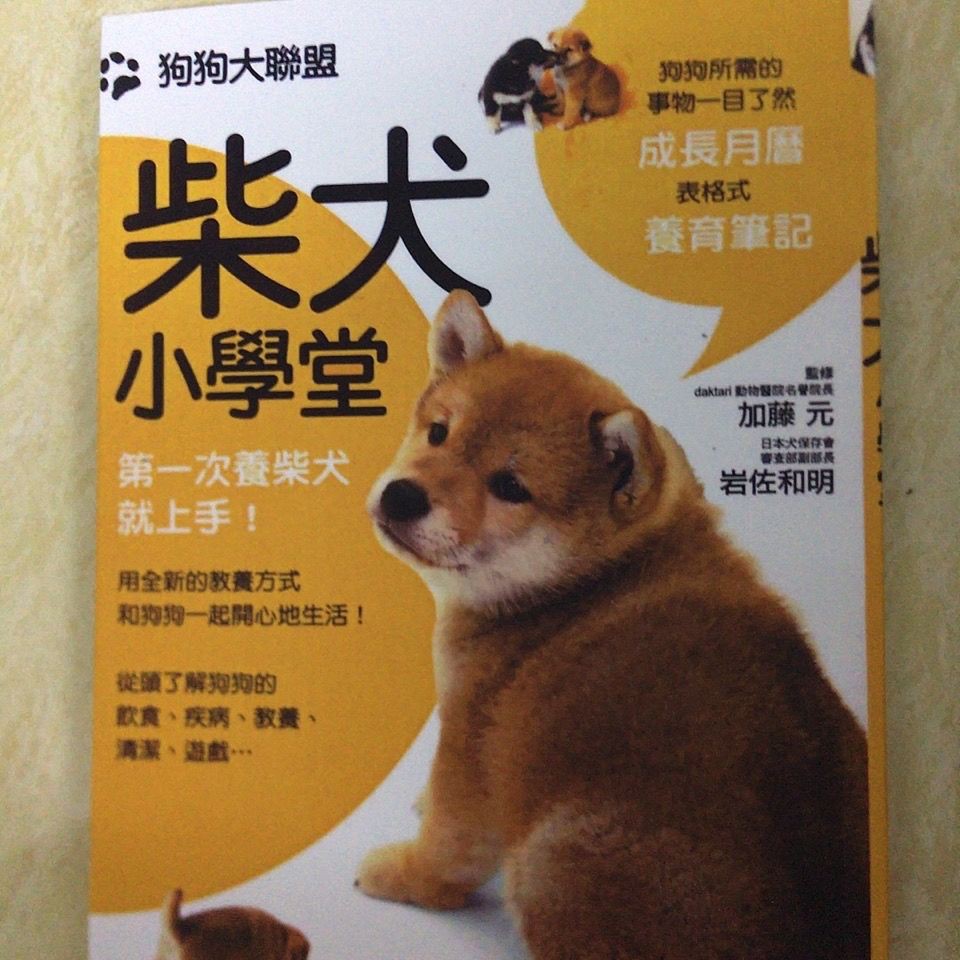 Wy003狗狗大聯盟 柴犬小學堂第一次養柴犬就上手加藤元養狗書籍 蝦皮購物