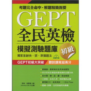 ☆與書相隨☆GEPT全民英檢模擬測驗題庫初級（附光碟）☆布可屋☆馬格．保羅基☆二手