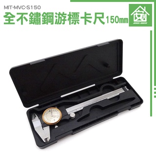 【推薦】帶錶遊標卡尺 MIT-MVC-S150 全不鏽鋼帶錶遊標卡尺 高精度卡尺 針盤式 高精準 工業用