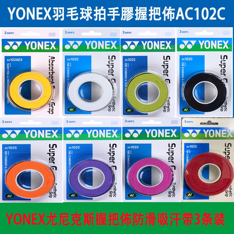 【現貨】Yonex 尤尼克斯握把布PU AC102 AC102EX 手膠羽毛球拍yy吸汗手膠吸汗帶 三條裝