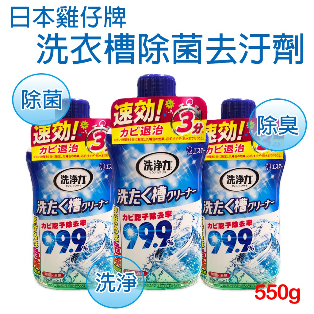 【Niu❤】日本ST 雞仔牌 洗衣槽清潔劑 愛詩庭 清潔劑 99.9%洗衣槽去汙劑 550g 除菌 除臭 洗淨 消臭
