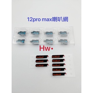 【Hw】12pro max 喇叭網 麥克風網 防塵網 DIY 維修零件