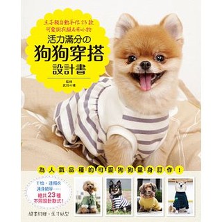 全新現貨/活力滿分的狗狗穿搭設計書：主子親自動手作23款可愛狗衣服&布小物＞雅書堂35