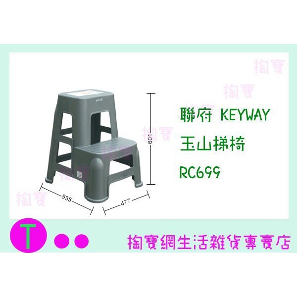 『現貨供應 含稅 』聯府 KEYWAY 玉山梯椅 RC699 塑膠梯/登高椅/塑膠椅ㅏ掏寶ㅓ