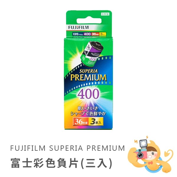 富士 FUJIFILM Superia Premiu 400 36張 135mm 彩色 膠捲 底片 [現貨]