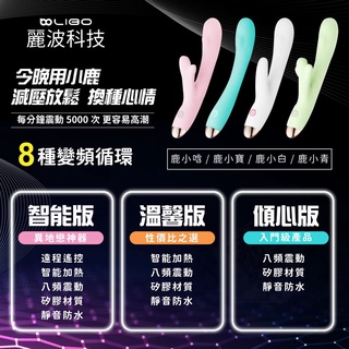 LIBO麗波-鹿頂記鹿角按摩棒 遠距遙控異地戀人調情 溫熱智慧APP鹿角按摩棒 原廠公司貨 女性情趣自慰棒 女用自慰