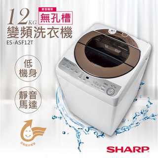 宅配免運 ★EMPshop 送！基本安裝【夏普SHARP】12公斤無孔槽變頻洗衣機 ES-ASF12T