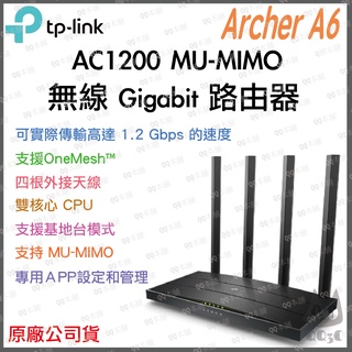 《 免運 公司貨 》TP-LINK Archer A6 AC1200 雙頻 Wi-Fi5 路由器 無線分享器 分享器