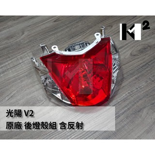 材料王⭐光陽 V2.V2125.V2 125.LGL3 原廠 後燈殼組 後燈殼 尾燈殼 後燈組 尾燈組