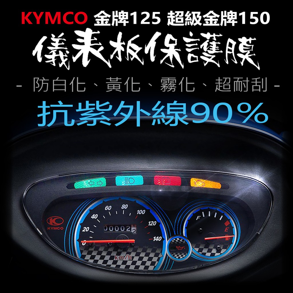 KYMCO光陽金牌125儀表板保護膜犀牛皮 （防刮防止液晶儀表提早淡化）光陽金牌125