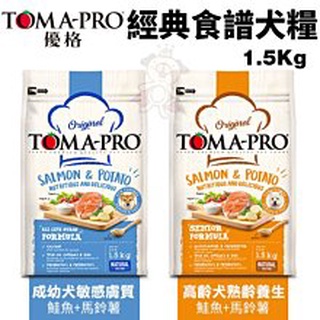 ＊短腿兄妹＊TOMA-PRO優格 經典食譜1.5Kg/3kg/7Kg 成幼犬敏感膚質/高齡犬熟齡養生 鮭魚+馬鈴薯配方