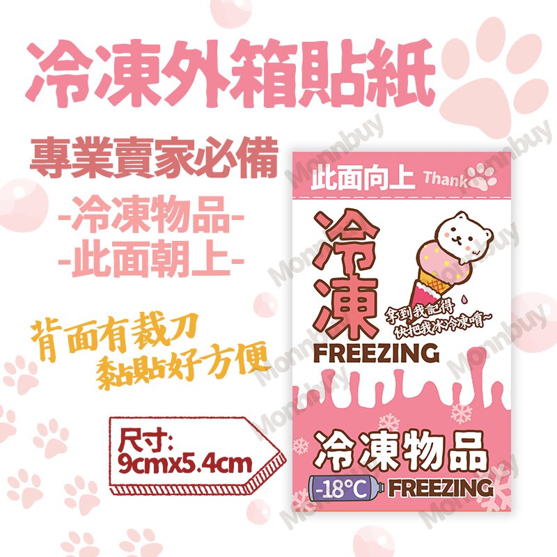 【現貨】冷凍貼紙 賣家必備出貨貼紙 粉色白熊小心輕放 請勿重壓 此面向上 全程錄影 外箱貼紙 冷凍 冷藏  貼紙