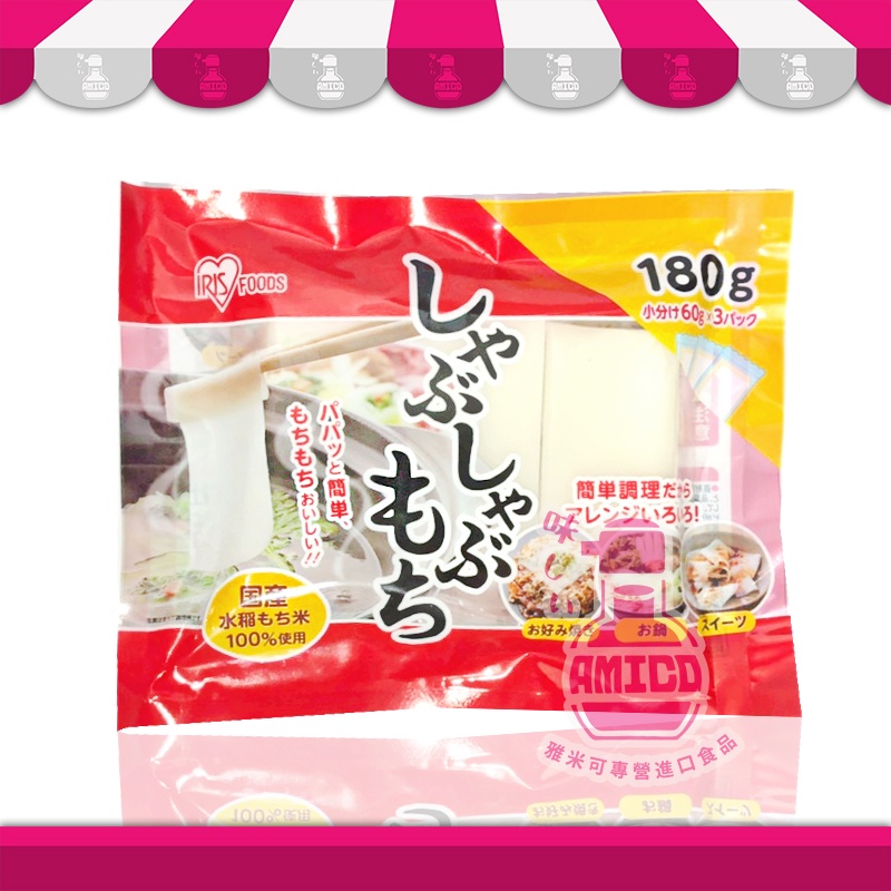 【AMICO】日本松明薄片麻糬(火鍋用)/TOPVALU薄片麻糬/越後麻糬片180g