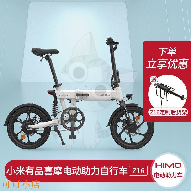 【可可小店】小米有品喜摩HIMO Z16電動助力車助力自行車摩托車便捷折疊鋰電池