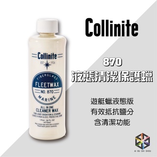 愛布釋手❤️Collinite #870 柯林液態清潔保護蠟 473ml