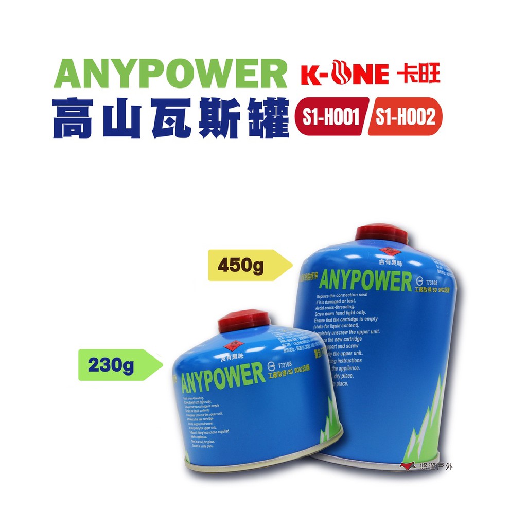 卡旺 ANYPOWER高山瓦斯罐 (五入組) 悠遊戶外 現貨 廠商直送