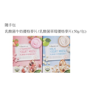 乳酸菌草莓優格麥片/乳酸菌牛奶優格麥片(50g/包)