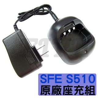 SFE S510 原廠座充組 座充 充電器 無線電 對講機