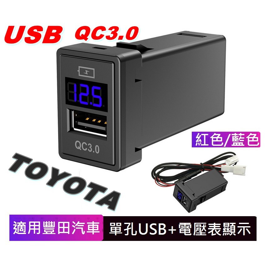 TOYOTA LEXUS 專用 豐田汽車 專用電壓表USB 車充 座 支援 QC3.0 快充 車充 我最便宜