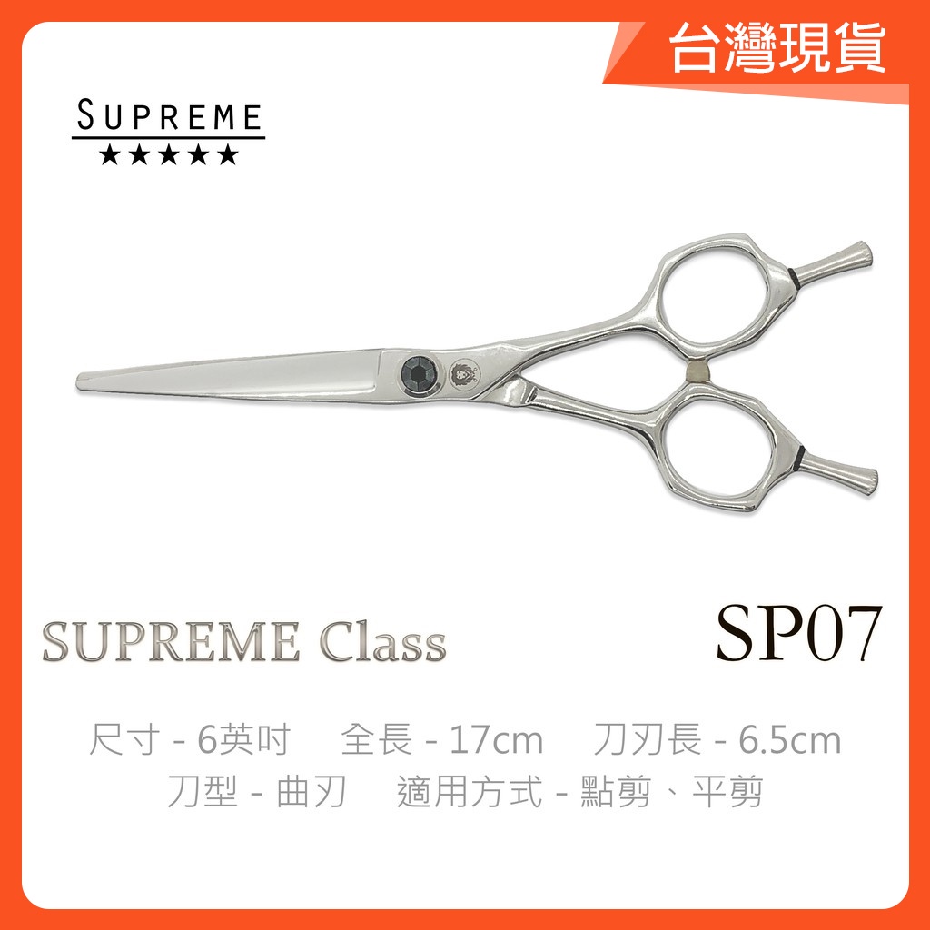 美髮剪刀 理髮剪刀 平刃 SP07 工學A型 6吋 剪髮剪刀 SUPREME [Lion美髮批發選賣]