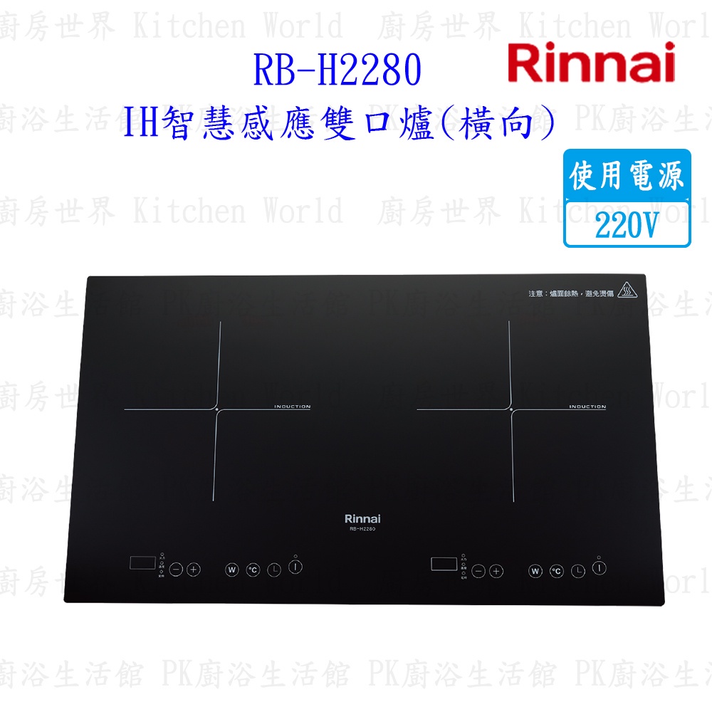 林內牌 RB-H2280 IH智慧感應雙口爐 (橫向) 220V 限定區域送基本安裝【KW廚房世界】