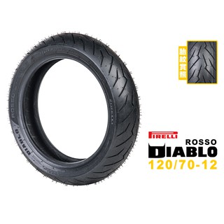 PIRELLI 倍耐力 DIABLO ROSSO SCOOTER 紅惡魔速克達 120/70-12 F/R