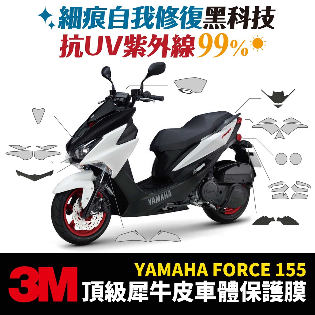 3M頂級犀牛皮卡夢 保護貼 貼膜 貼紙 Yamaha Force 155 Gozilla改裝配件 儀表板 防刮 自體修復