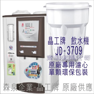晶工牌 飲水機 JD-3709 晶工原廠專用濾芯（非販售飲水機）