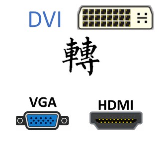 DVI 轉 VGA HDMI