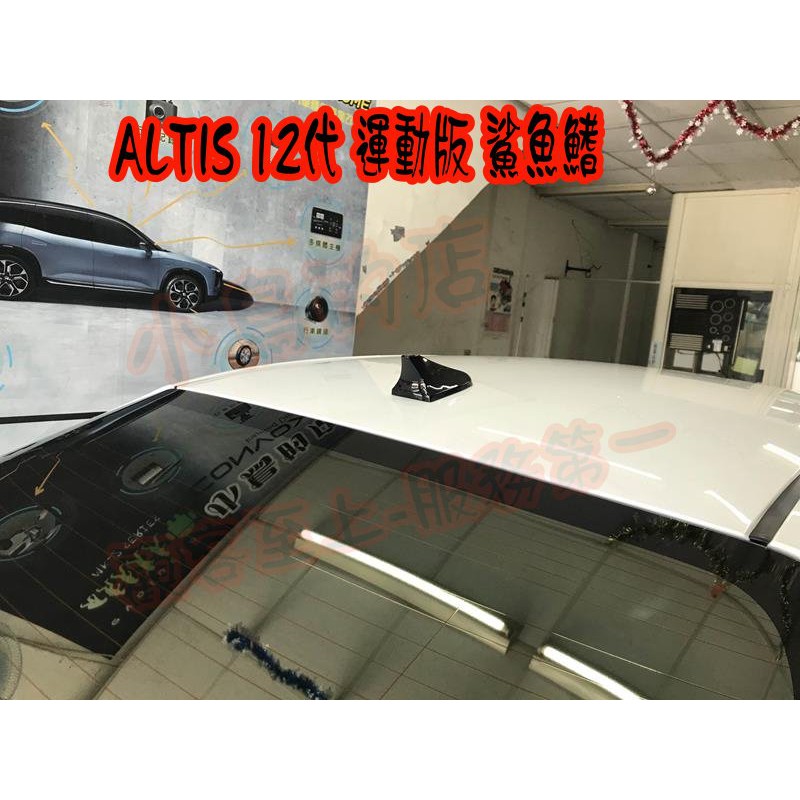 【小鳥的店】豐田 2019-2023 12代 ALTIS 鯊魚鰭 白車實車裝黑色天線座 配件改裝