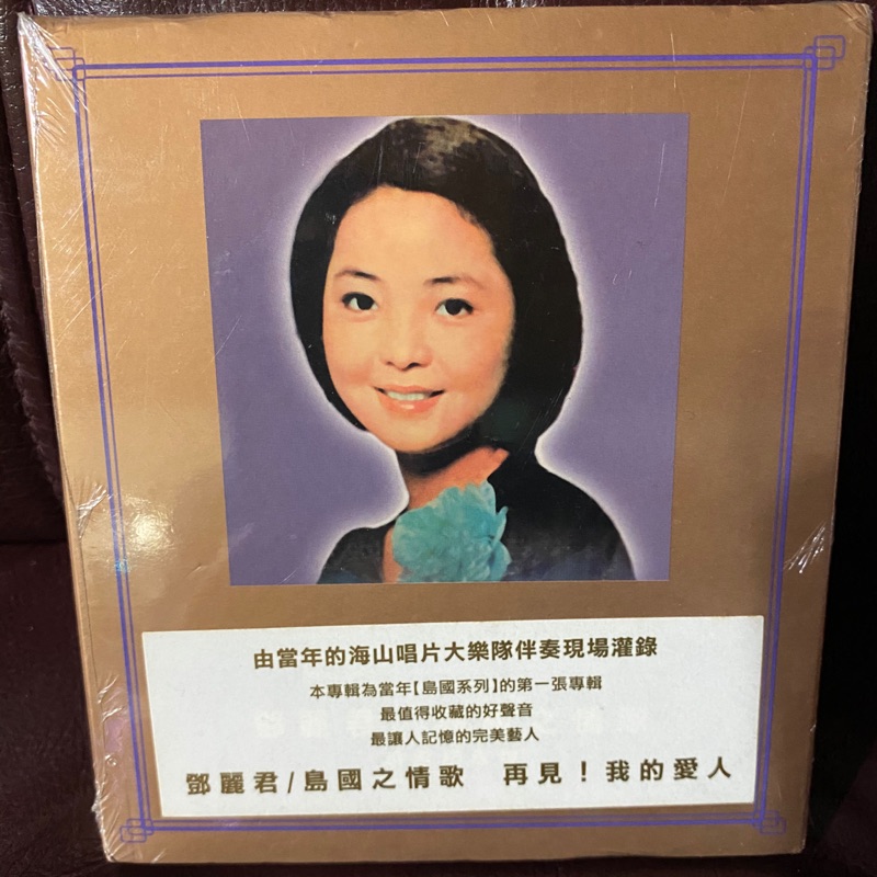 鄧麗君島國情歌全新CD