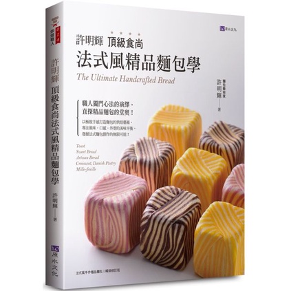 全新 / 許明輝頂級食尚法式風精品麵包學 / 原水文化 / 定價:650