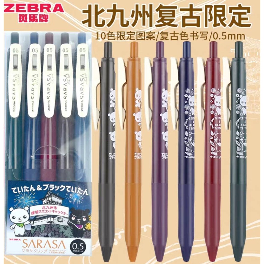 ※鋆綺※ ZEBRA SARASA 🗾 日本 北九州 限定色 🛺 復古色系 中性筆 0.5mm 共10款🚄 書寫滑順