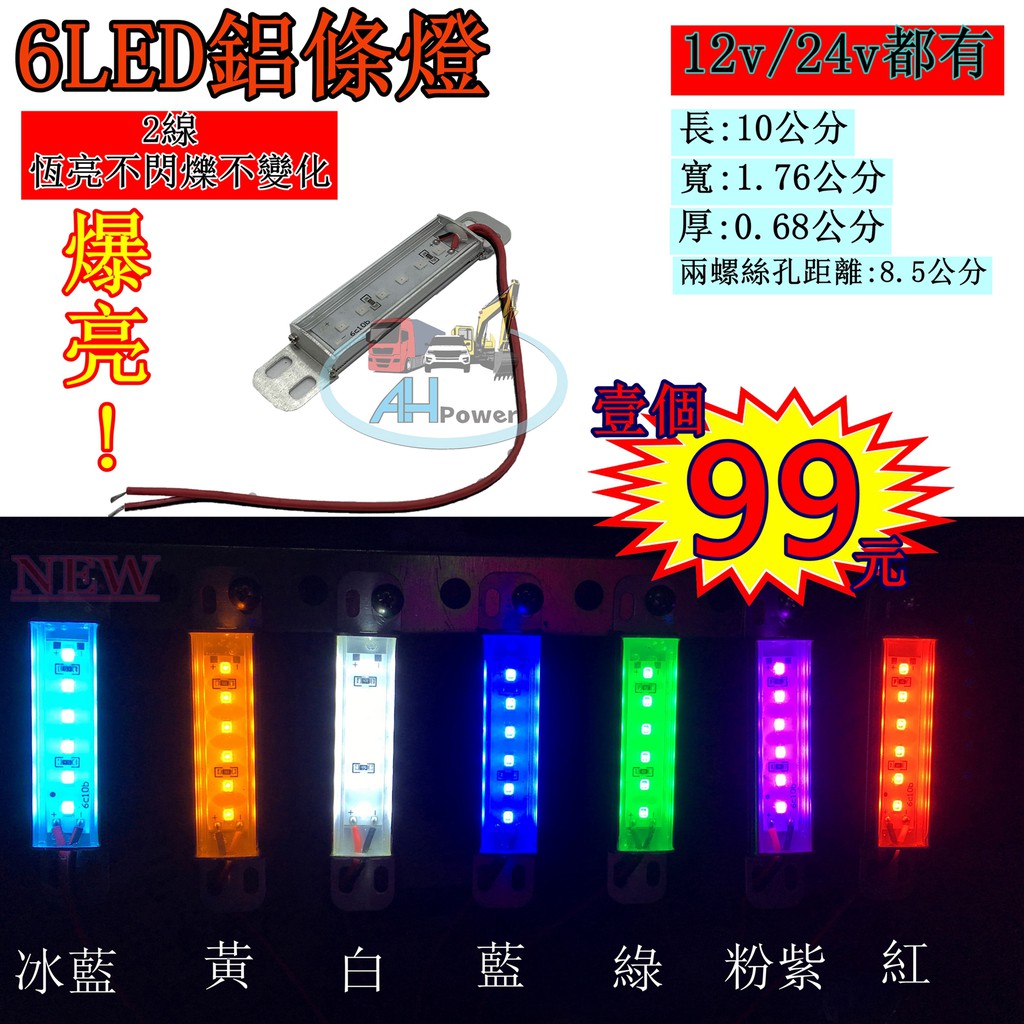 爆亮 LED 6LED 燈條 條燈 硬式 鋁條燈 鋁燈 12v 24V 側燈 照輪燈 小燈 方向燈 日行燈