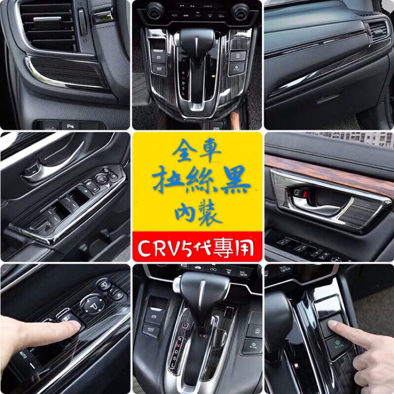 HONDA CRV CR-V 5代 5.5代 內裝 黑 藍 銀 檔位蓋 車門拉手 窗戶開關面板 儀表台飾條 後視鏡
