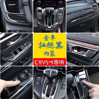 HONDA CRV CR-V 5代 5.5代 內裝 黑 藍 銀 檔位蓋 車門拉手 窗戶開關面板 儀表台飾條 後視鏡