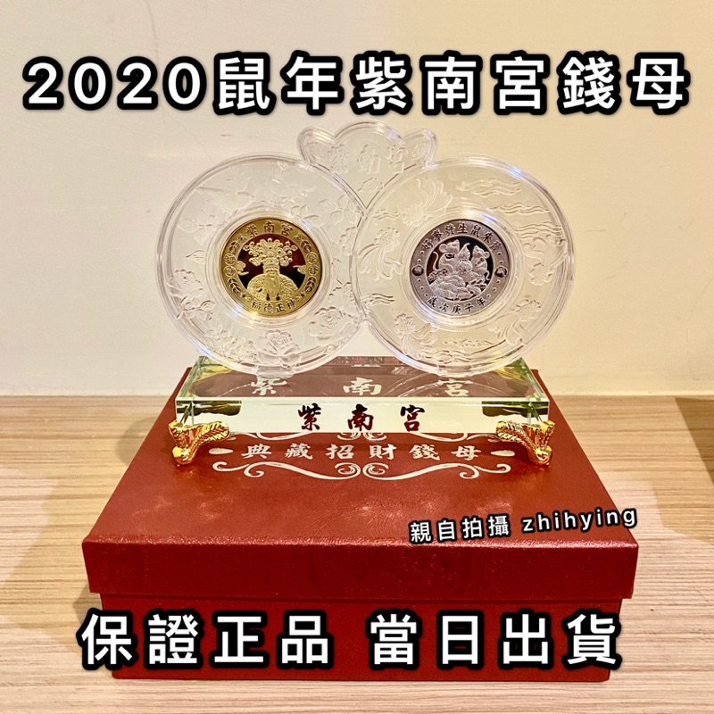 【勿下單】2020鼠年紫南宮錢母含水晶底座金幣銀幣套幣