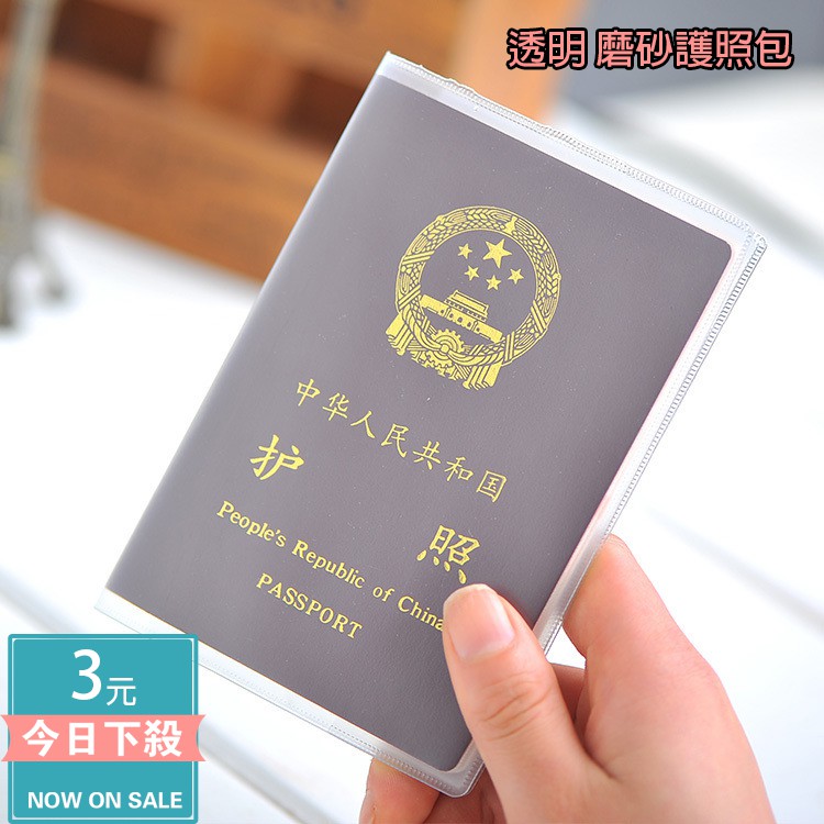 【限時下殺5元特賣】PVC護照包 透明護照包 出國 旅行護照保護套 加厚多卡位 韓國護照夾護照套 磨砂 透明 防水護照包