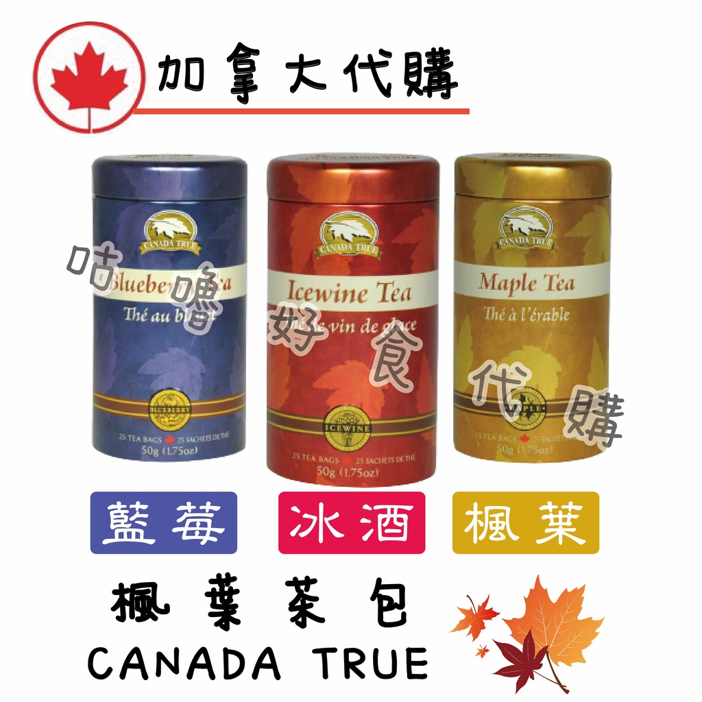 🍁加拿大代購🍁Canada True 加拿大冰酒茶包 藍莓茶包 楓葉茶包 加拿大茶包